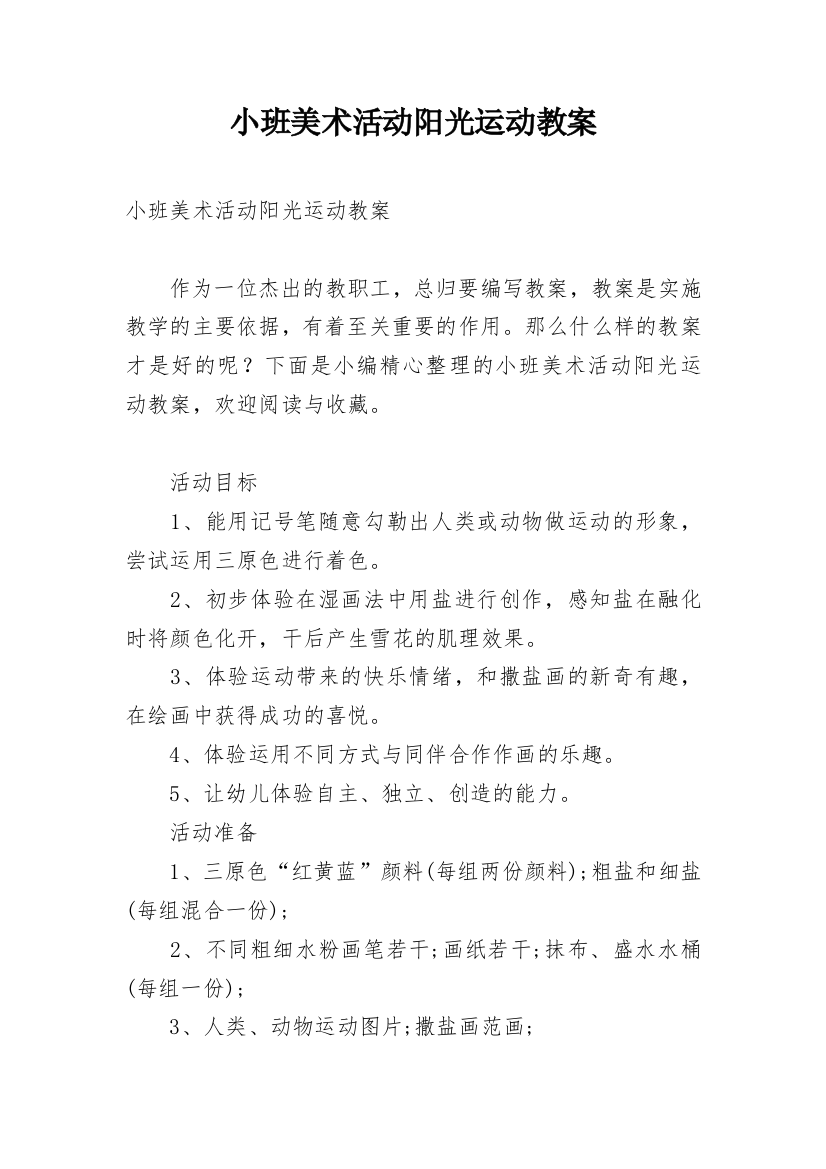 小班美术活动阳光运动教案