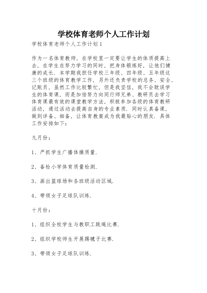 学校体育老师个人工作计划