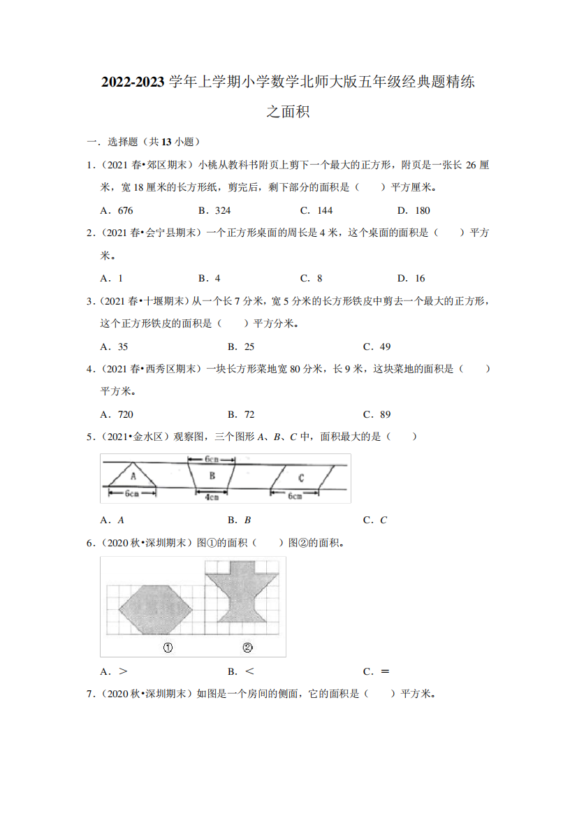 2022-2023学年上学期小学数学北师大版五年级经典题精练之面积