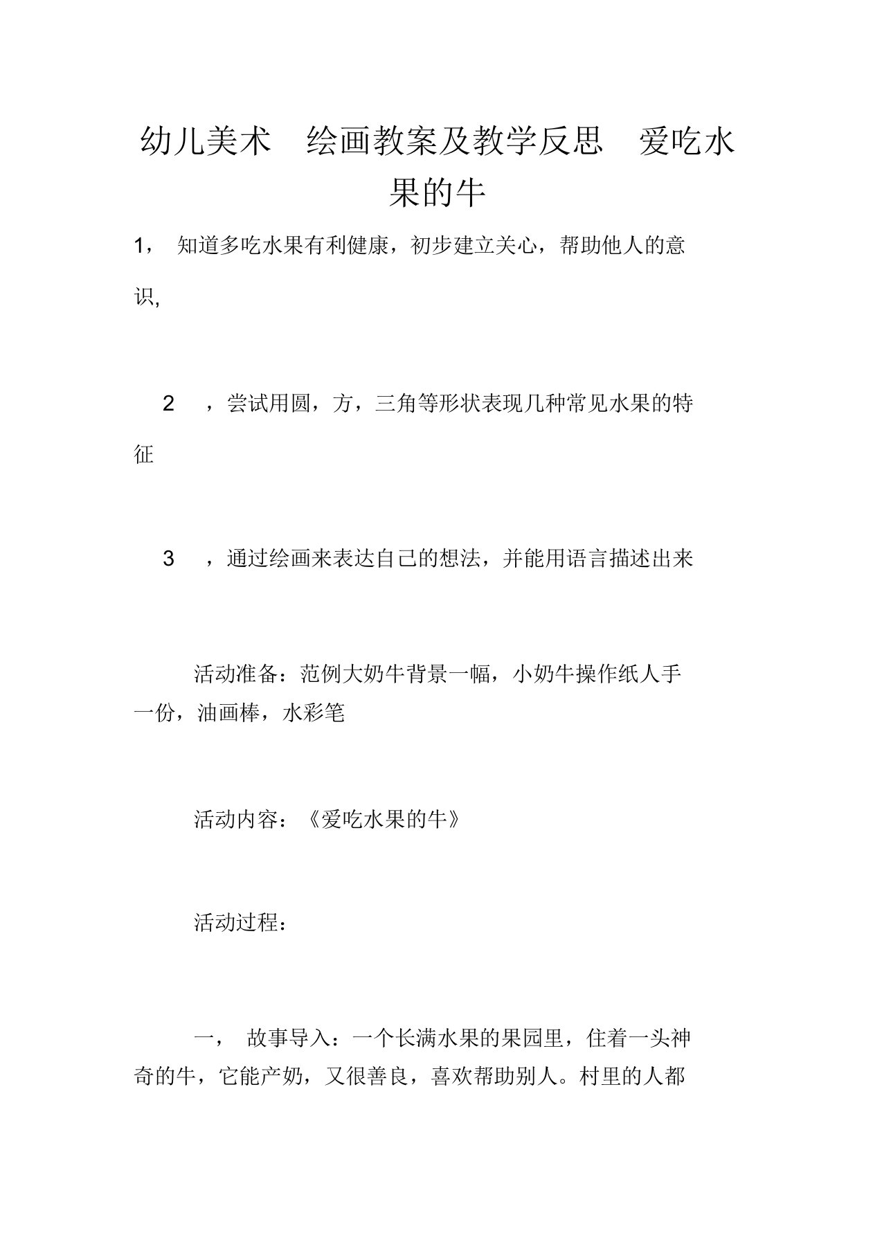 幼儿美术绘画教案及教学反思爱吃水果的牛