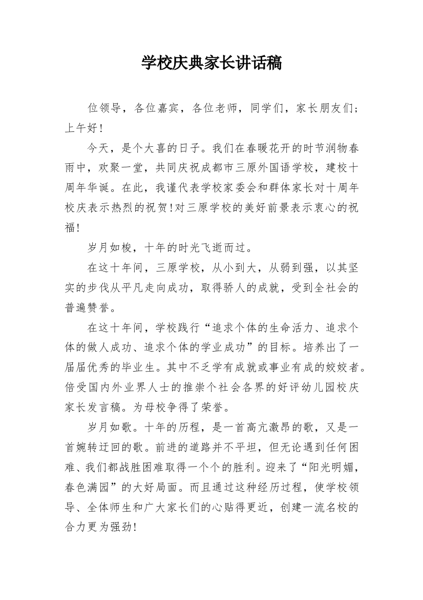 学校庆典家长讲话稿