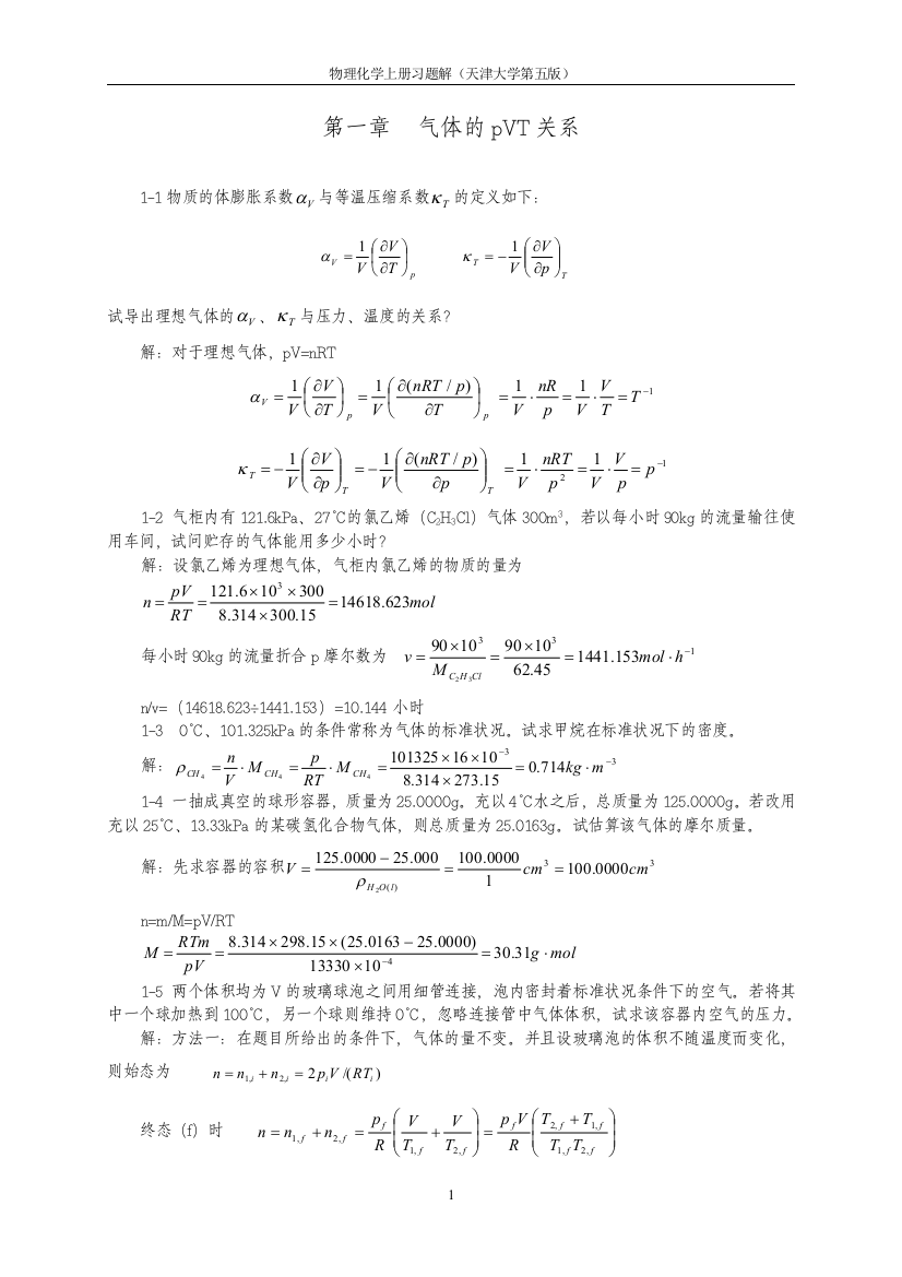 天津大学第五版物理化学上册习题答案