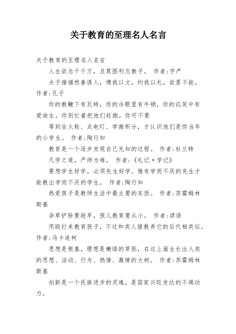 关于教育的至理名人名言