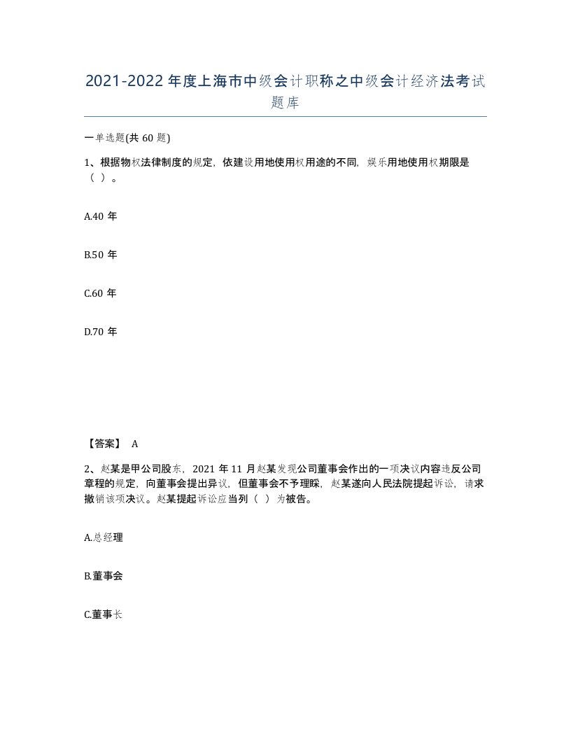 2021-2022年度上海市中级会计职称之中级会计经济法考试题库