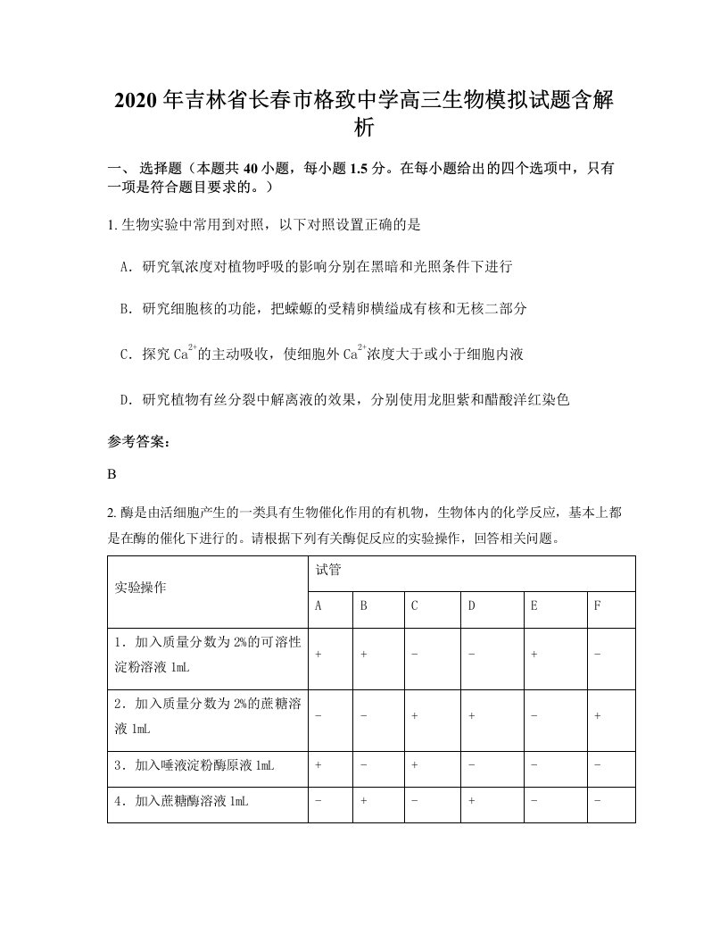 2020年吉林省长春市格致中学高三生物模拟试题含解析