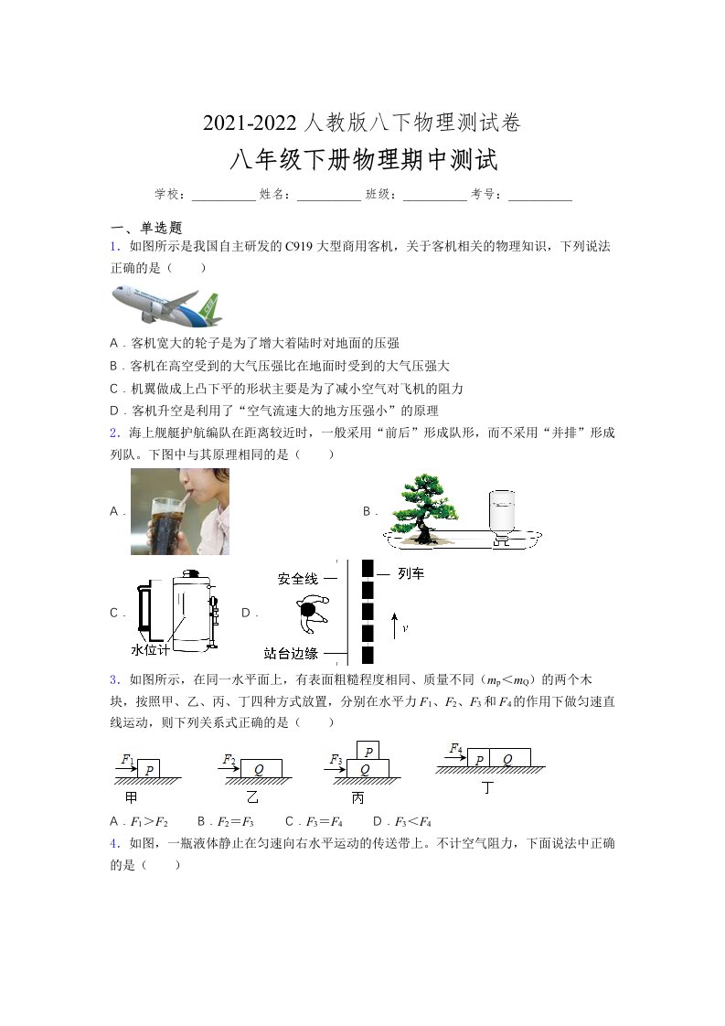 人教版初中八年级物理第一次期中考试