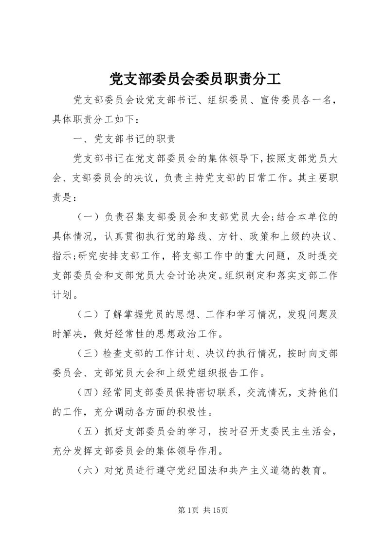 党支部委员会委员职责分工