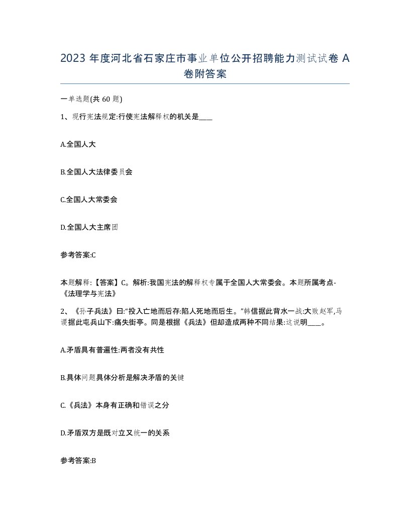 2023年度河北省石家庄市事业单位公开招聘能力测试试卷A卷附答案