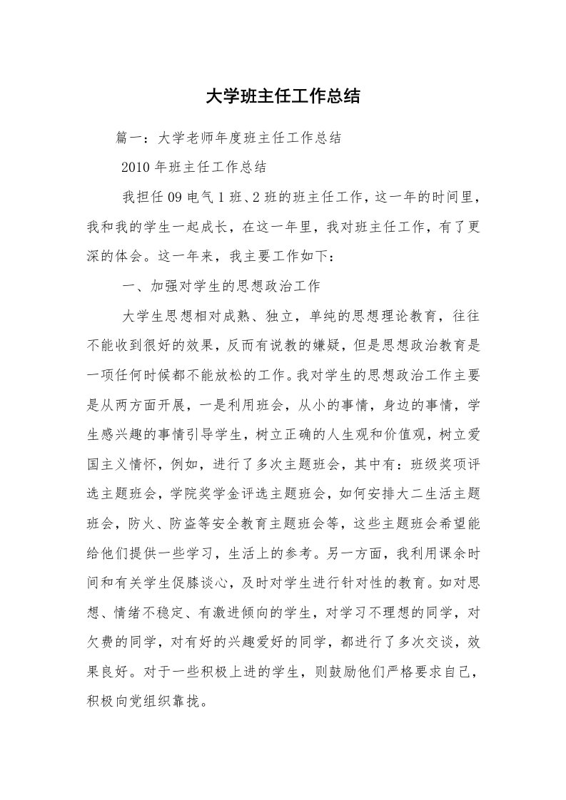 大学班主任工作总结_1