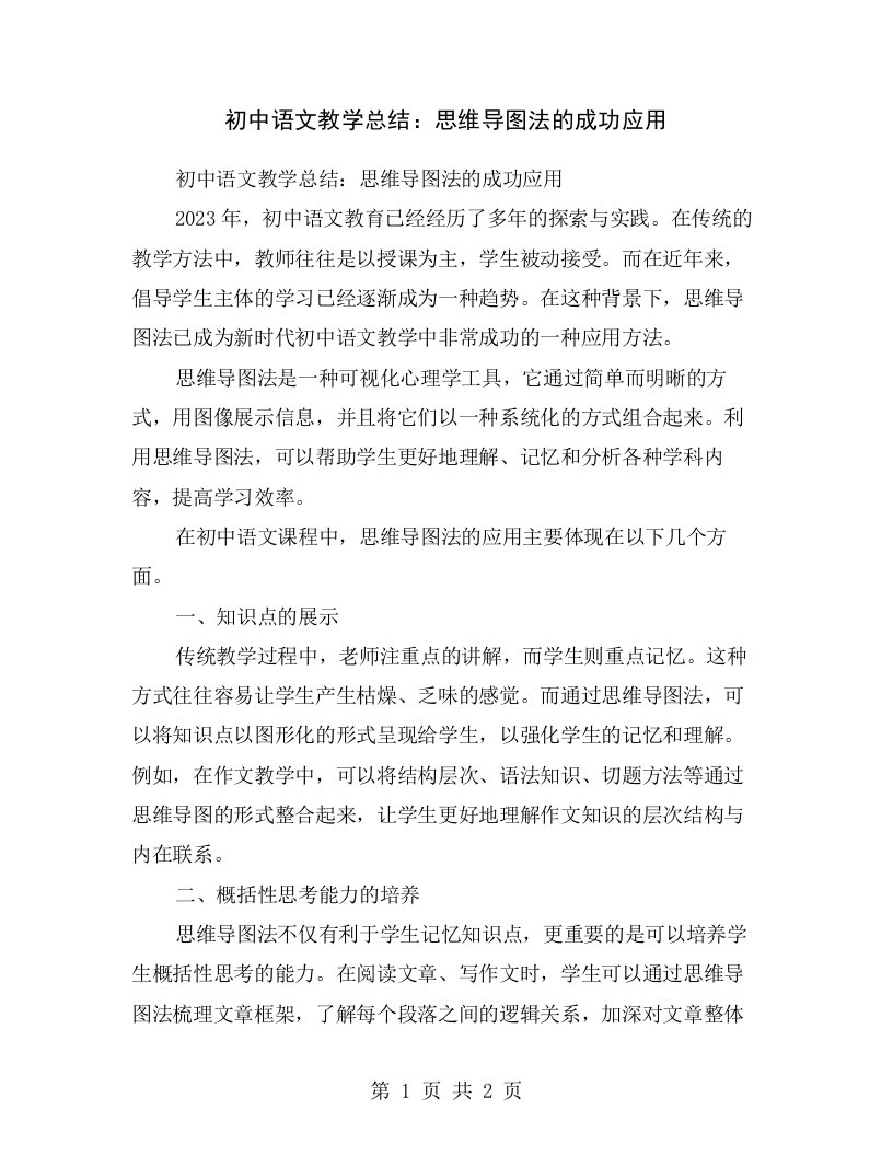 初中语文教学总结：思维导图法的成功应用