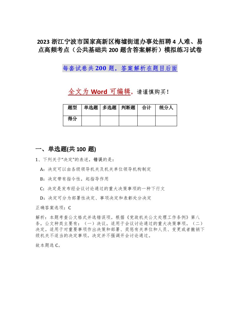 2023浙江宁波市国家高新区梅墟街道办事处招聘4人难易点高频考点公共基础共200题含答案解析模拟练习试卷