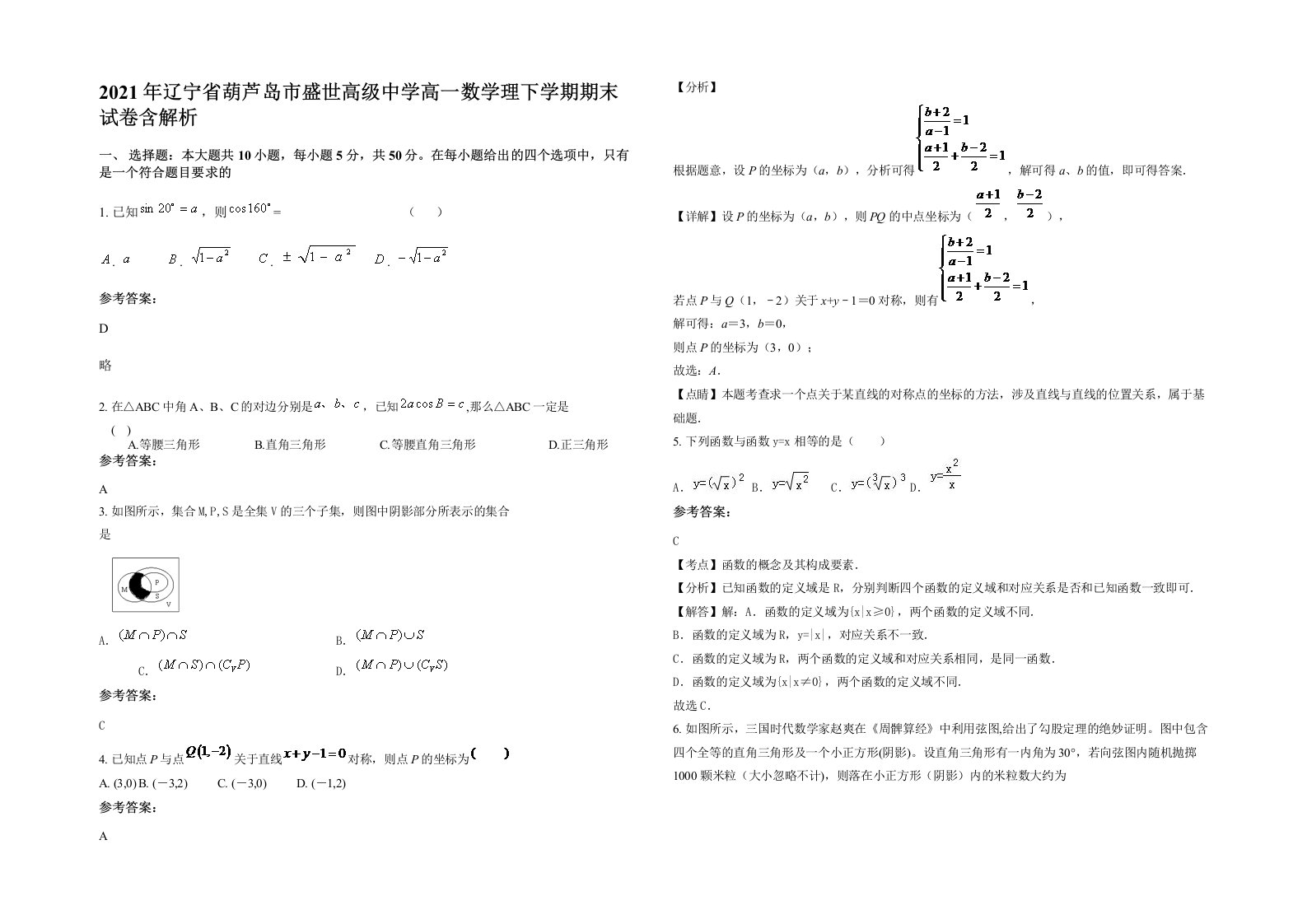 2021年辽宁省葫芦岛市盛世高级中学高一数学理下学期期末试卷含解析