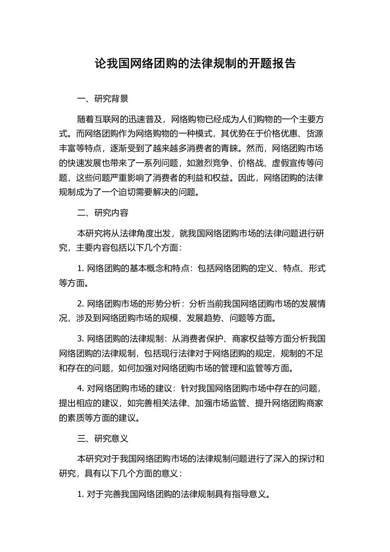 论我国网络团购的法律规制的开题报告