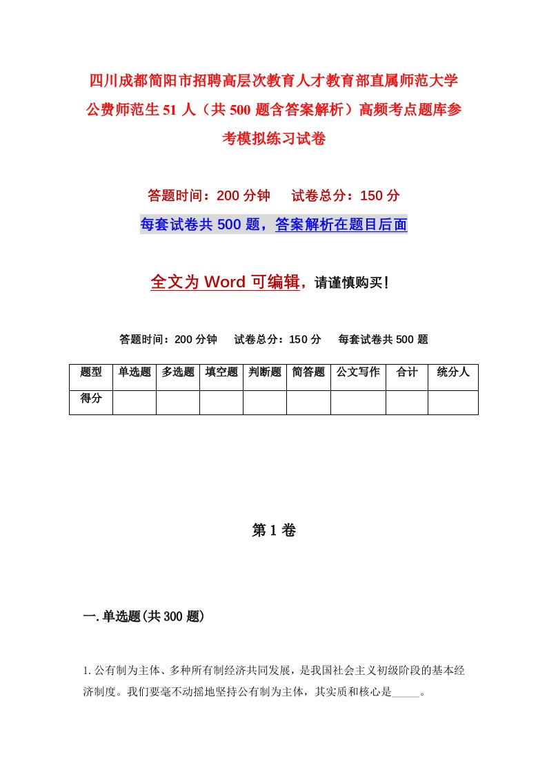 四川成都简阳市招聘高层次教育人才教育部直属师范大学公费师范生51人共500题含答案解析高频考点题库参考模拟练习试卷