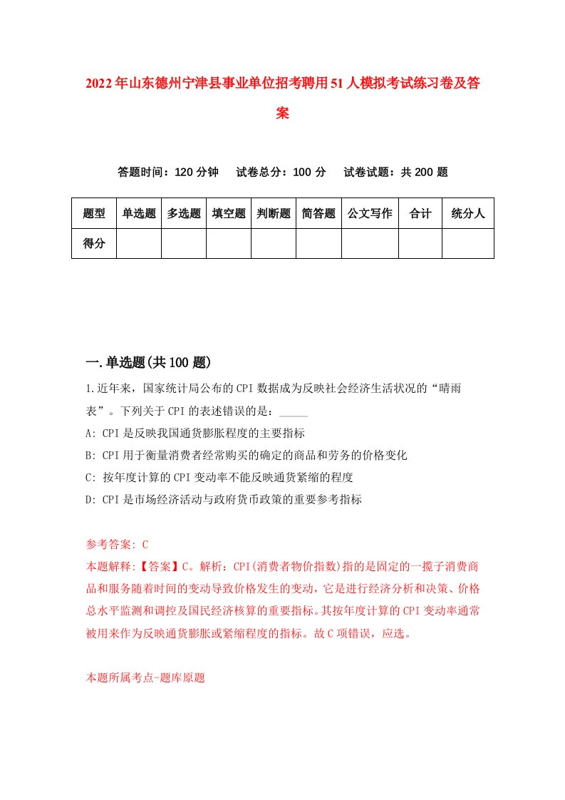 2022年山东德州宁津县事业单位招考聘用51人模拟考试练习卷及答案1