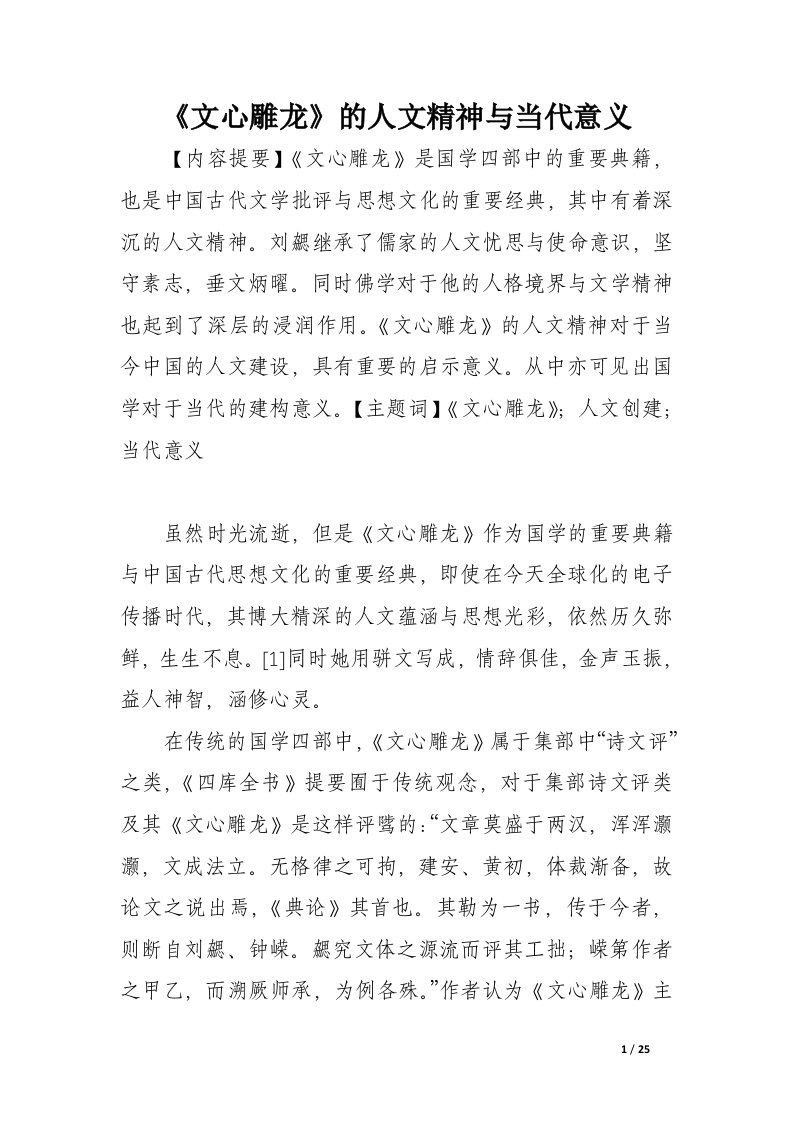 《文心雕龙》的人文精神与当代意义