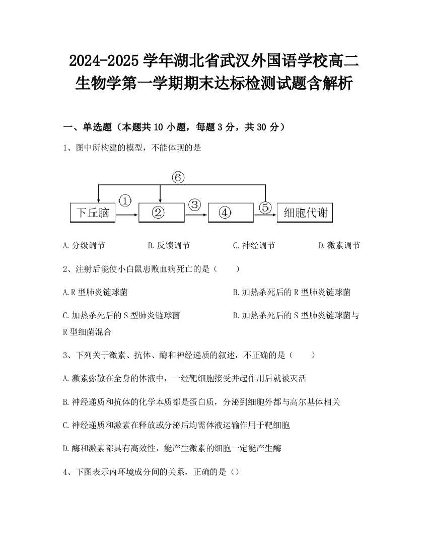 2024-2025学年湖北省武汉外国语学校高二生物学第一学期期末达标检测试题含解析