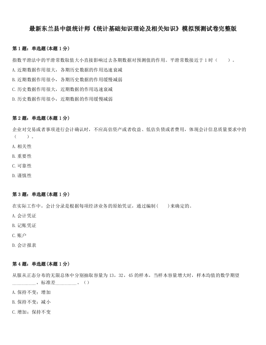 最新东兰县中级统计师《统计基础知识理论及相关知识》模拟预测试卷完整版