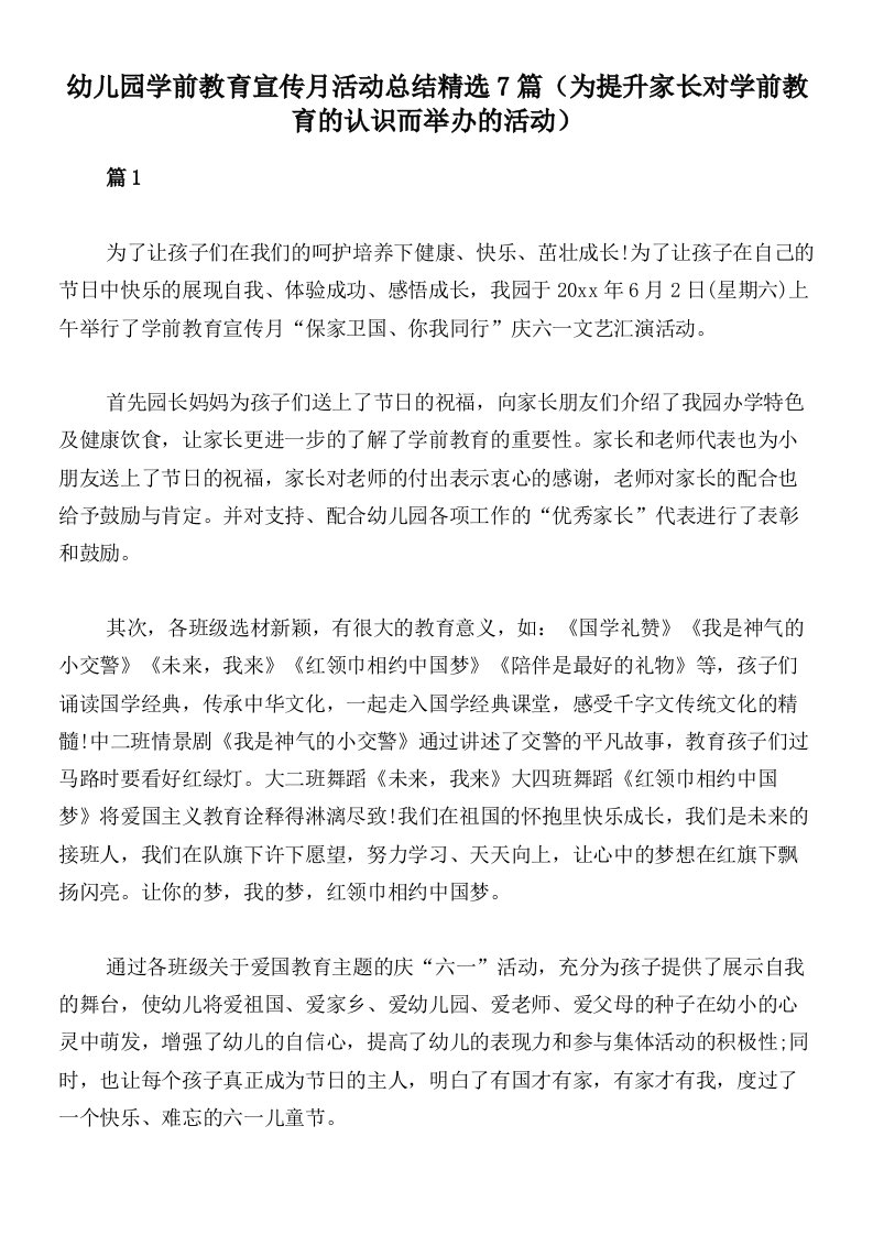 幼儿园学前教育宣传月活动总结精选7篇（为提升家长对学前教育的认识而举办的活动）