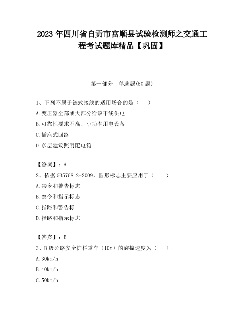 2023年四川省自贡市富顺县试验检测师之交通工程考试题库精品【巩固】