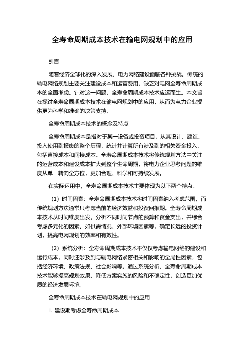 全寿命周期成本技术在输电网规划中的应用