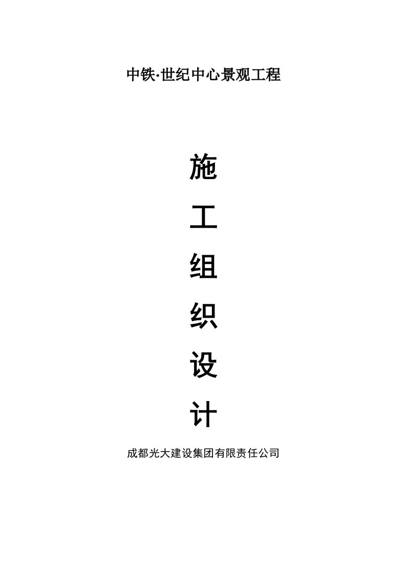 四川某高层框剪结构商业综合体景观工程施工组织设计附示意图