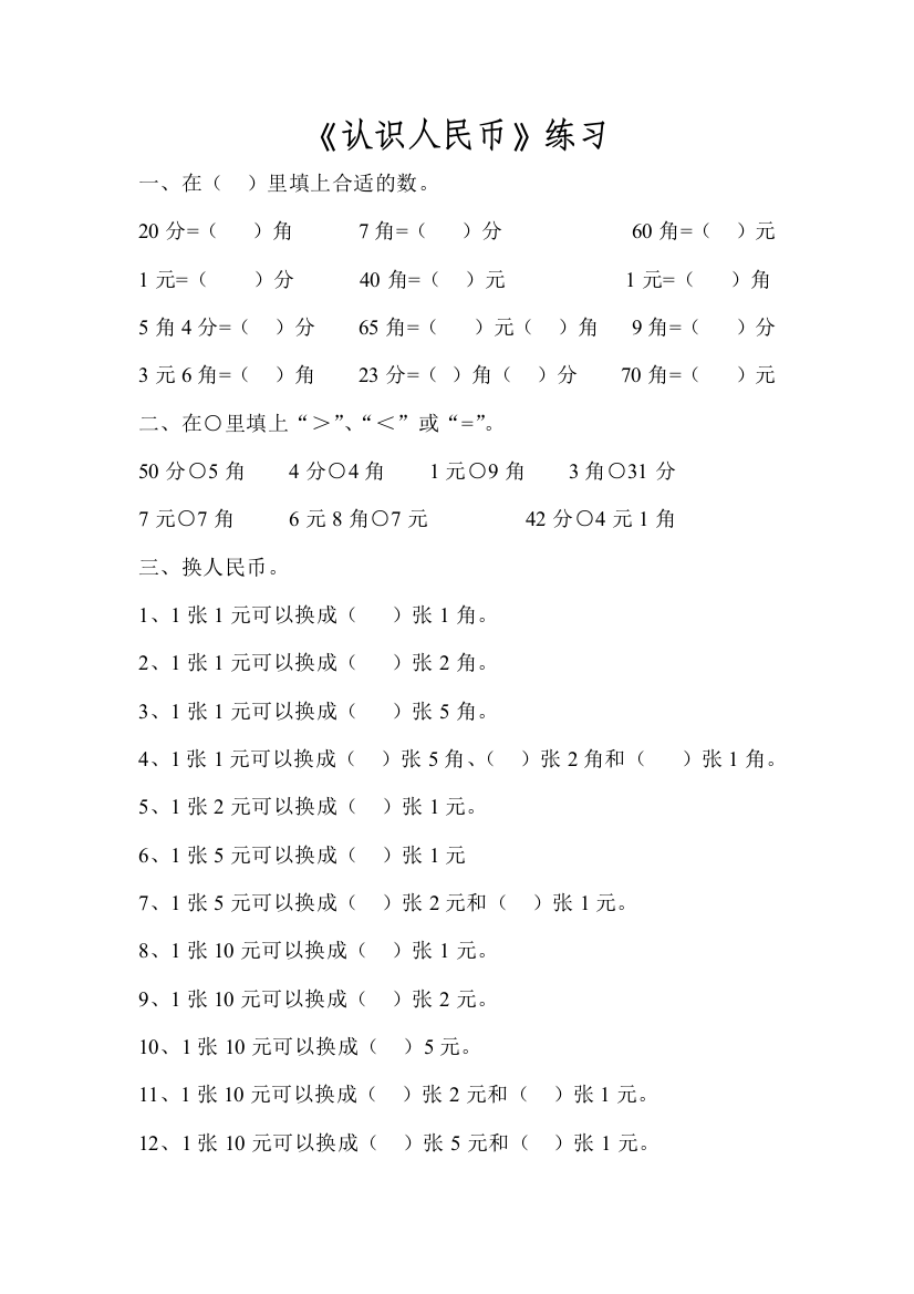 小学数学人教一年级《认识人民币》练习题