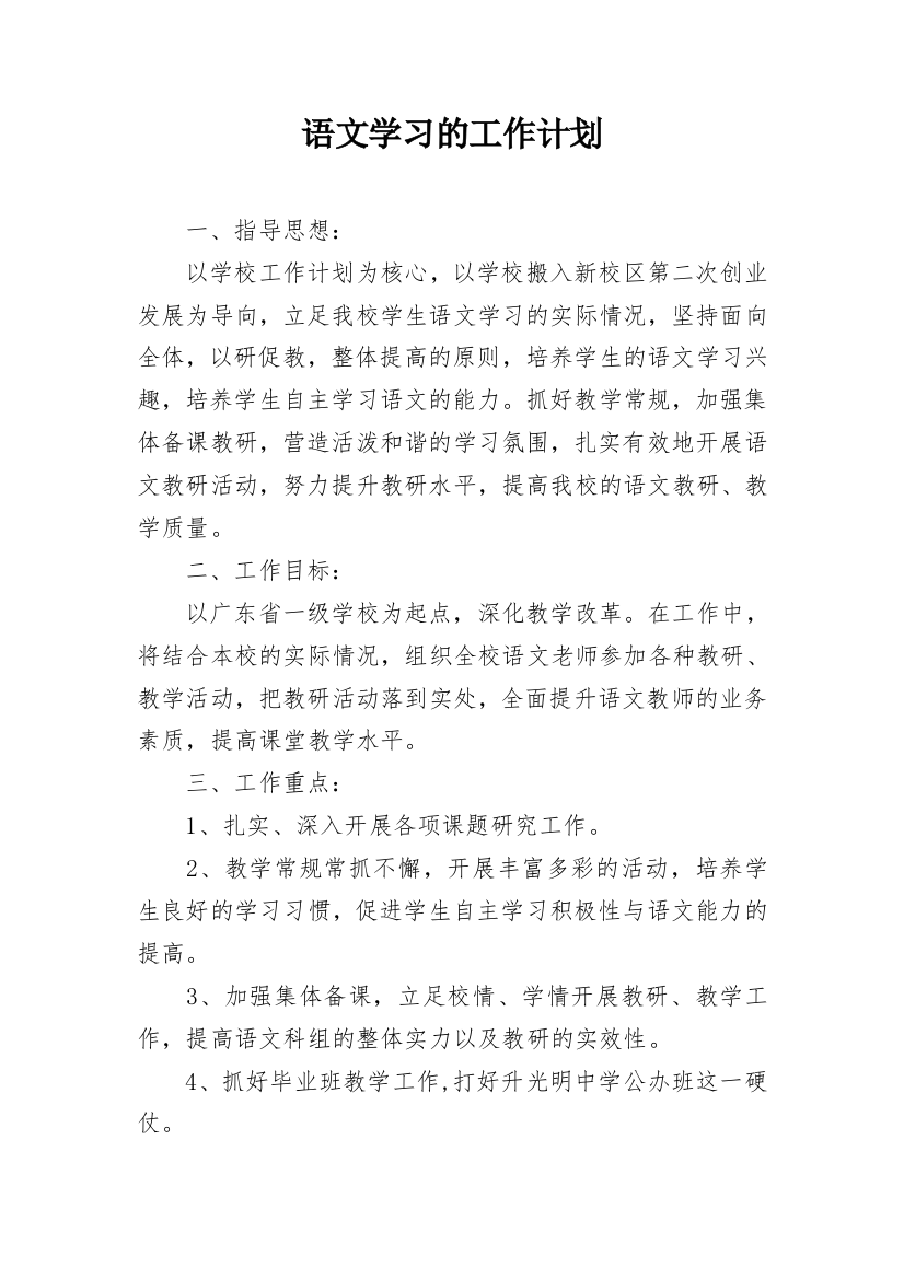 语文学习的工作计划