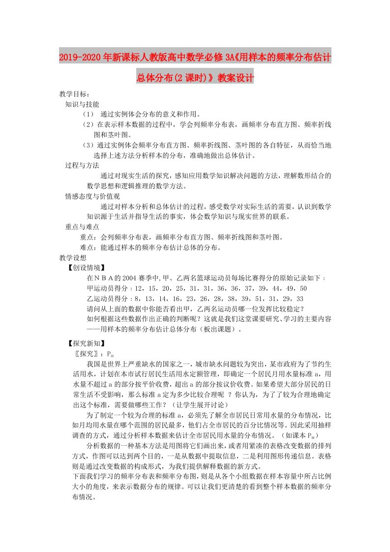 2019-2020年新课标人教版高中数学必修3A《用样本的频率分布估计总体分布(2课时)》教案设计