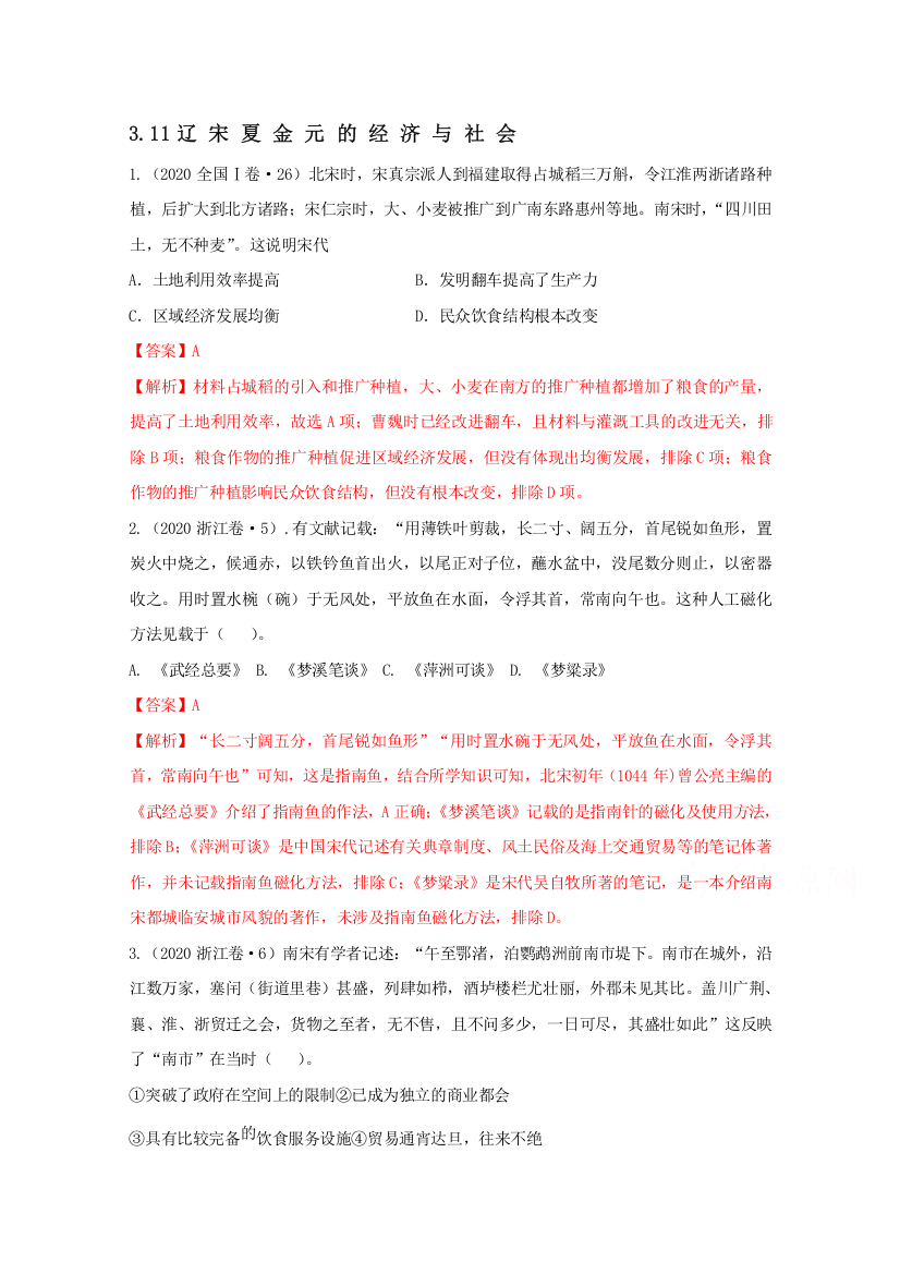 2020-2021学年《中外历史纲要（上）》经典题集锦3-11