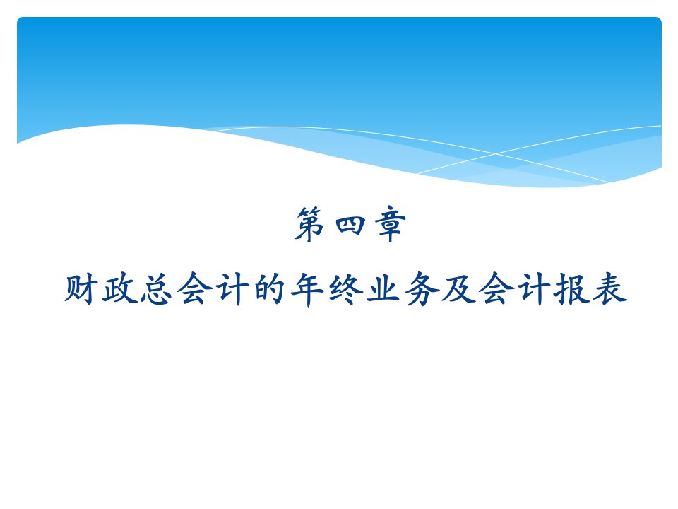 财政总会计净资产及年终业务