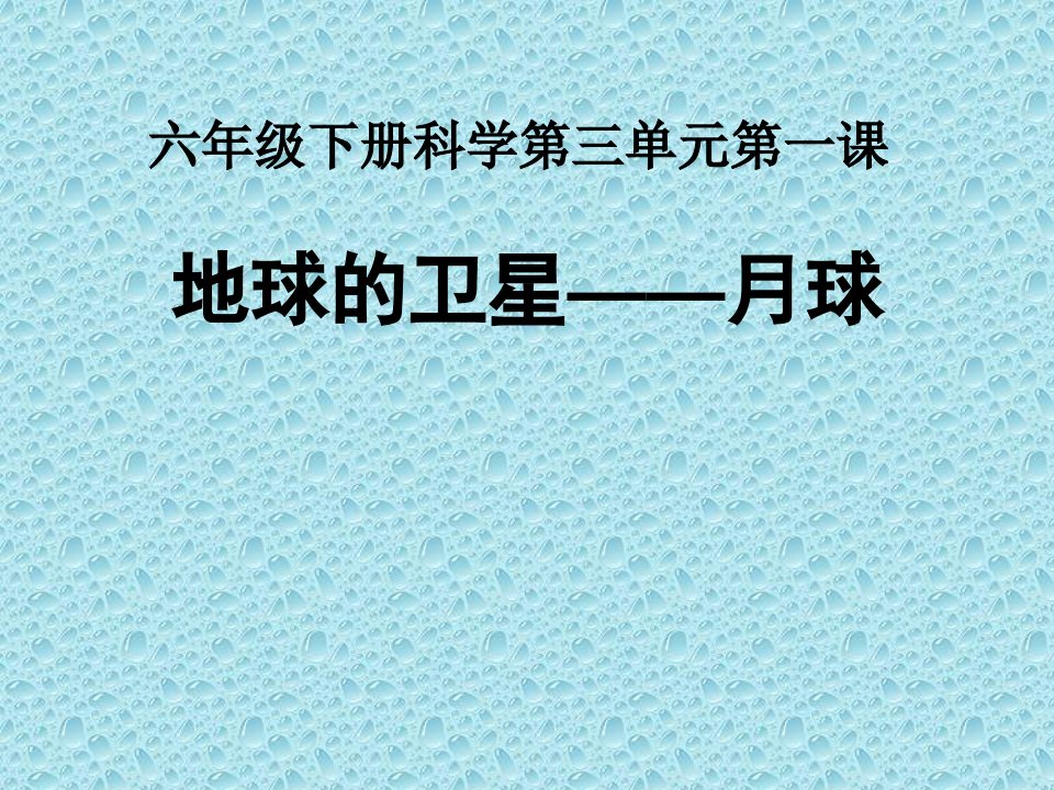 小学六年级下册科学《地球的卫星——月球》课件