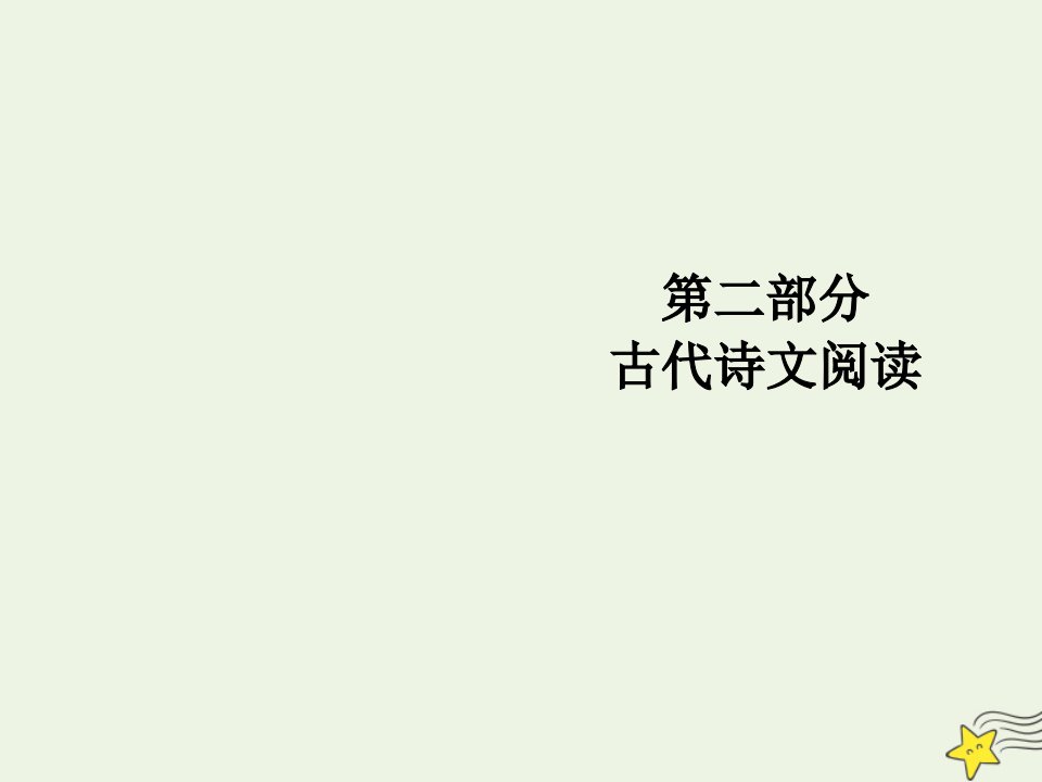 高考语文总复习第二部分古代诗文阅读专题五古代诗词鉴赏考点三诗词的表达技巧课件