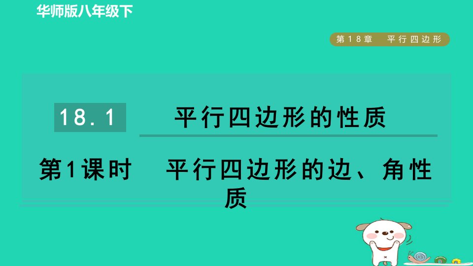 2024春八年级数学下册第18章平行四边形18.1平行四边形的性质第1课时平行四边形的边角性质作业课件新版华东师大版