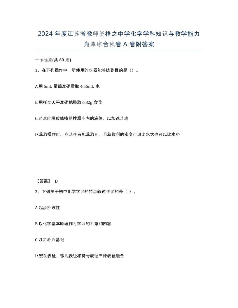 2024年度江苏省教师资格之中学化学学科知识与教学能力题库综合试卷A卷附答案