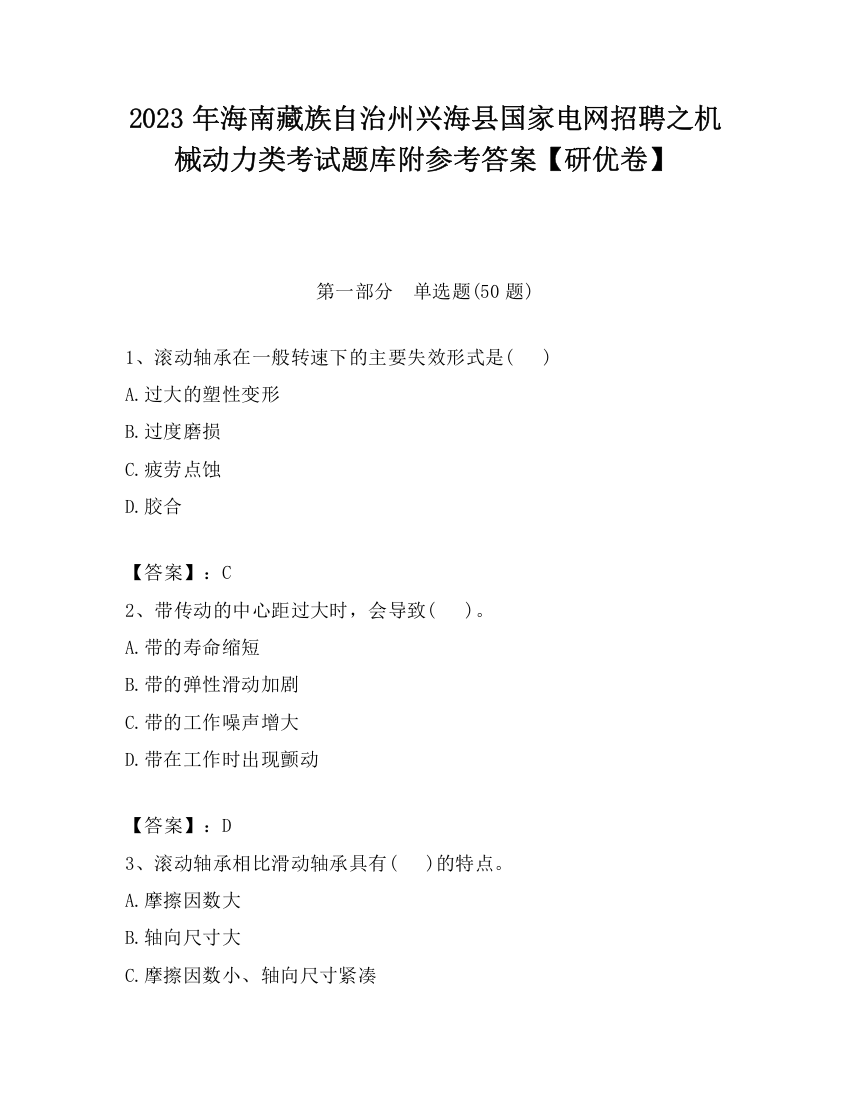 2023年海南藏族自治州兴海县国家电网招聘之机械动力类考试题库附参考答案【研优卷】