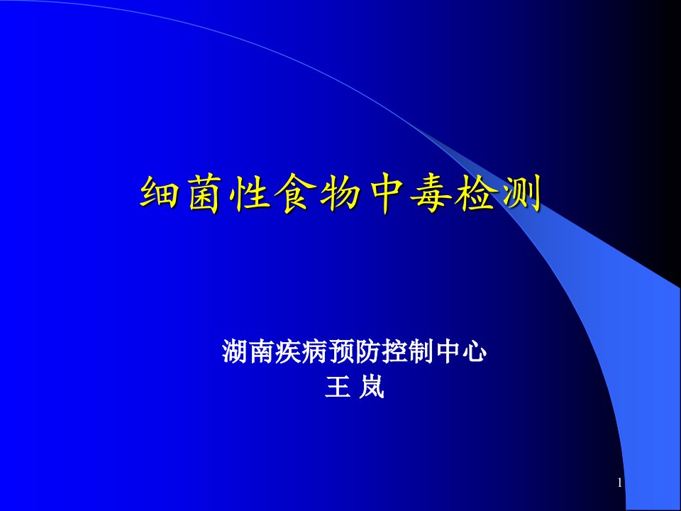 细菌性食物中毒检测参考ppt