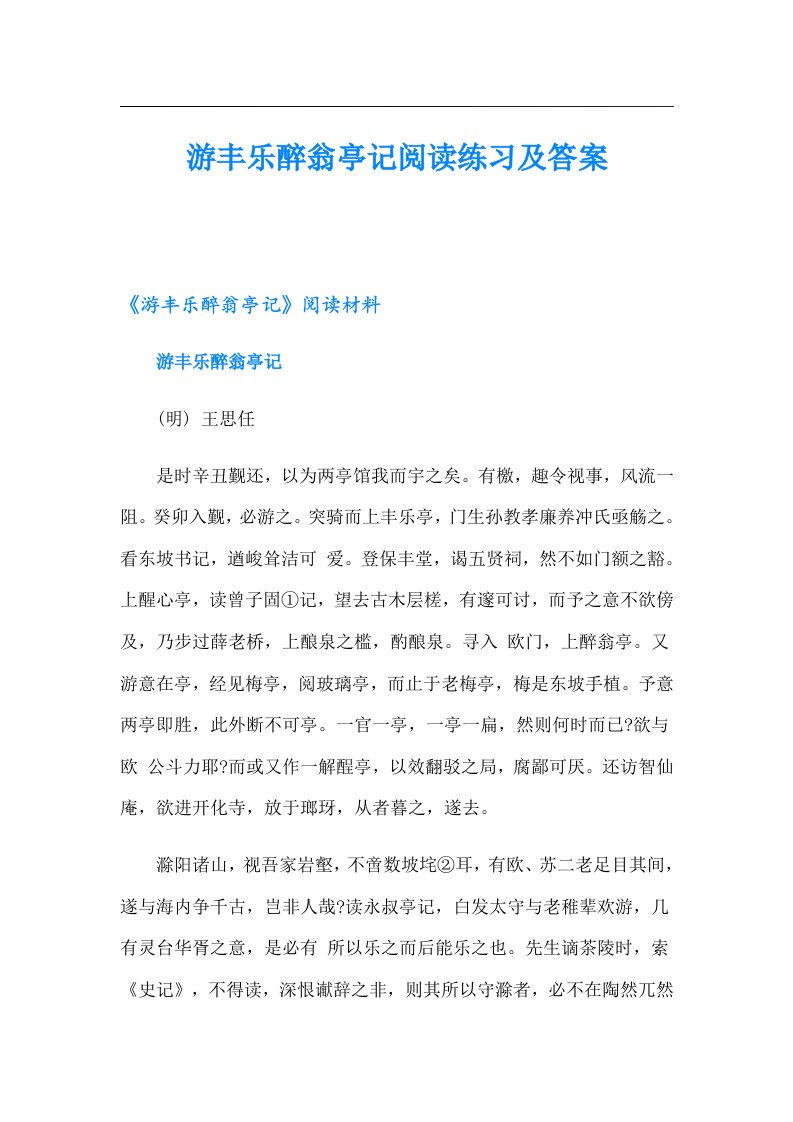 游丰乐醉翁亭记阅读练习及答案