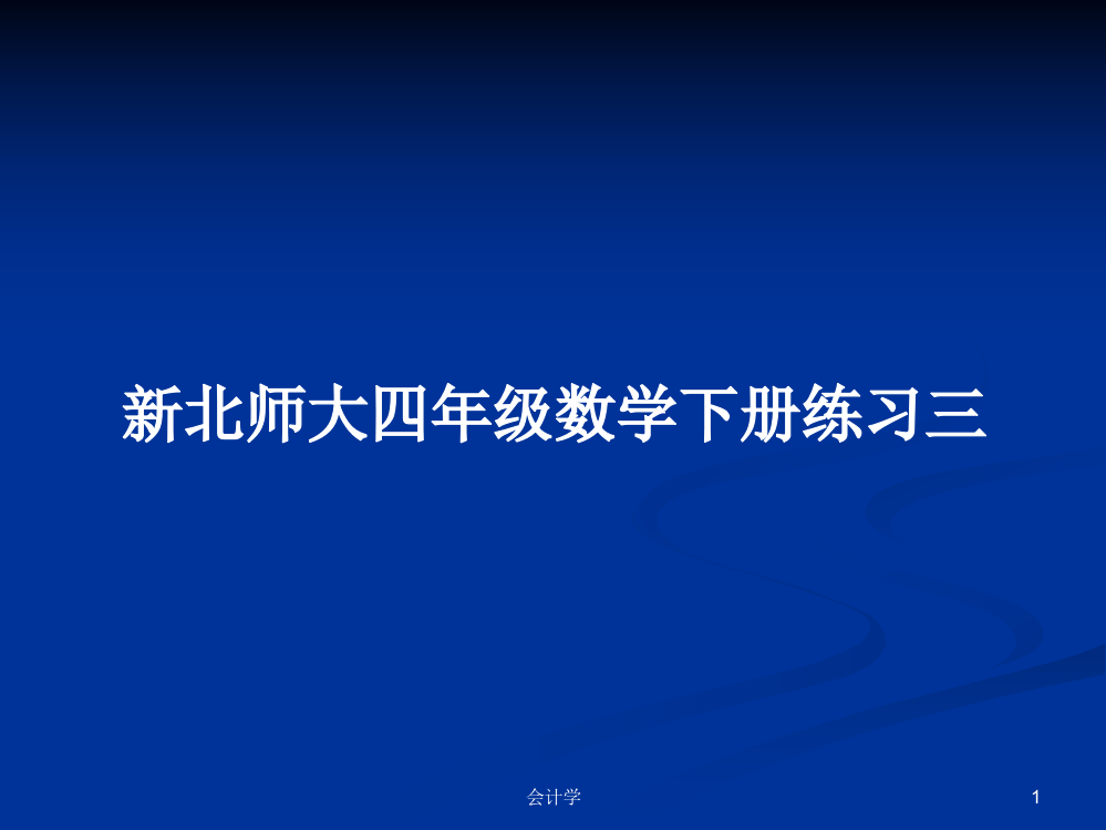 新北师大四年级数学下册练习三