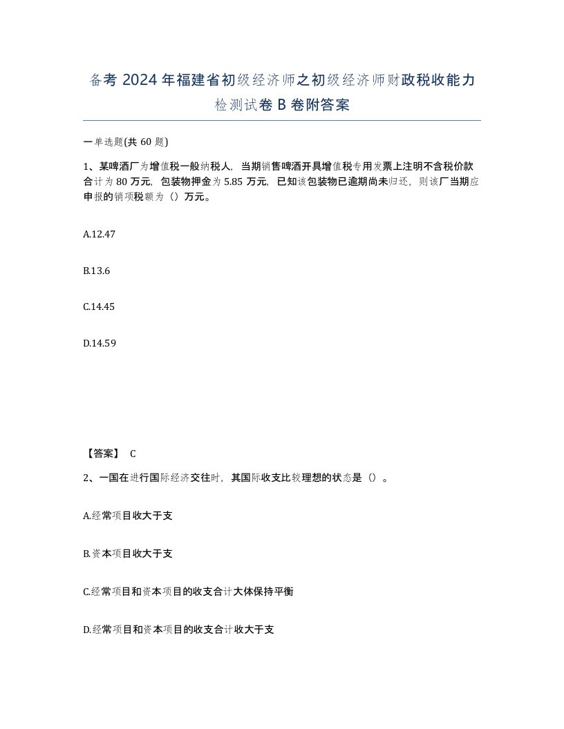 备考2024年福建省初级经济师之初级经济师财政税收能力检测试卷B卷附答案