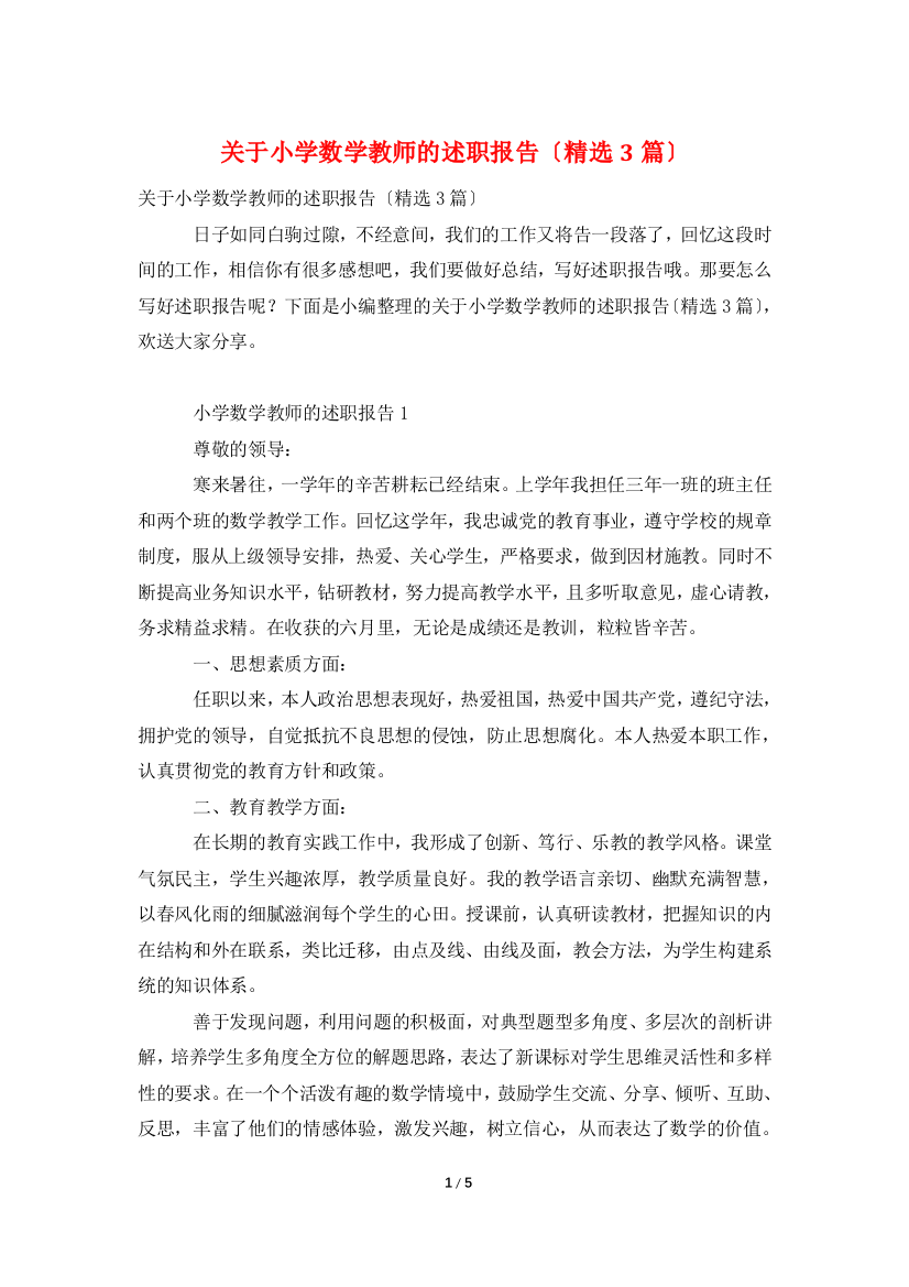 关于小学数学教师的述职报告(精选3篇)