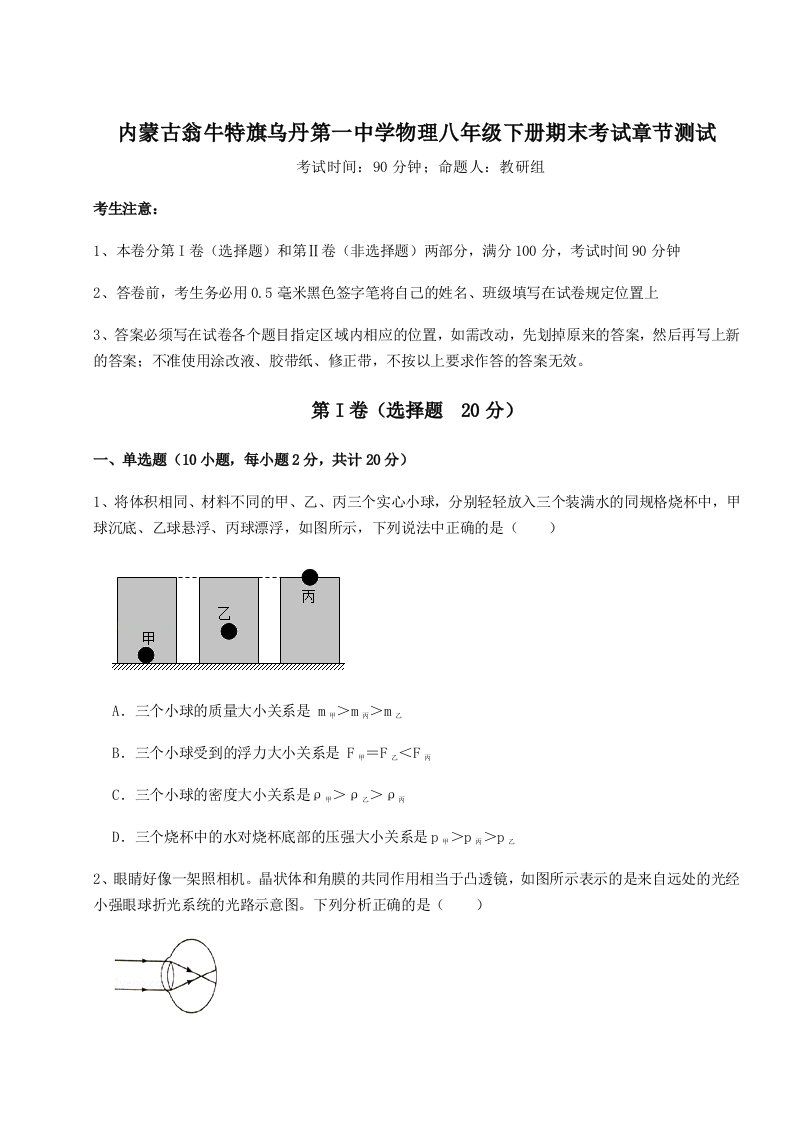 小卷练透内蒙古翁牛特旗乌丹第一中学物理八年级下册期末考试章节测试试卷（含答案详解版）