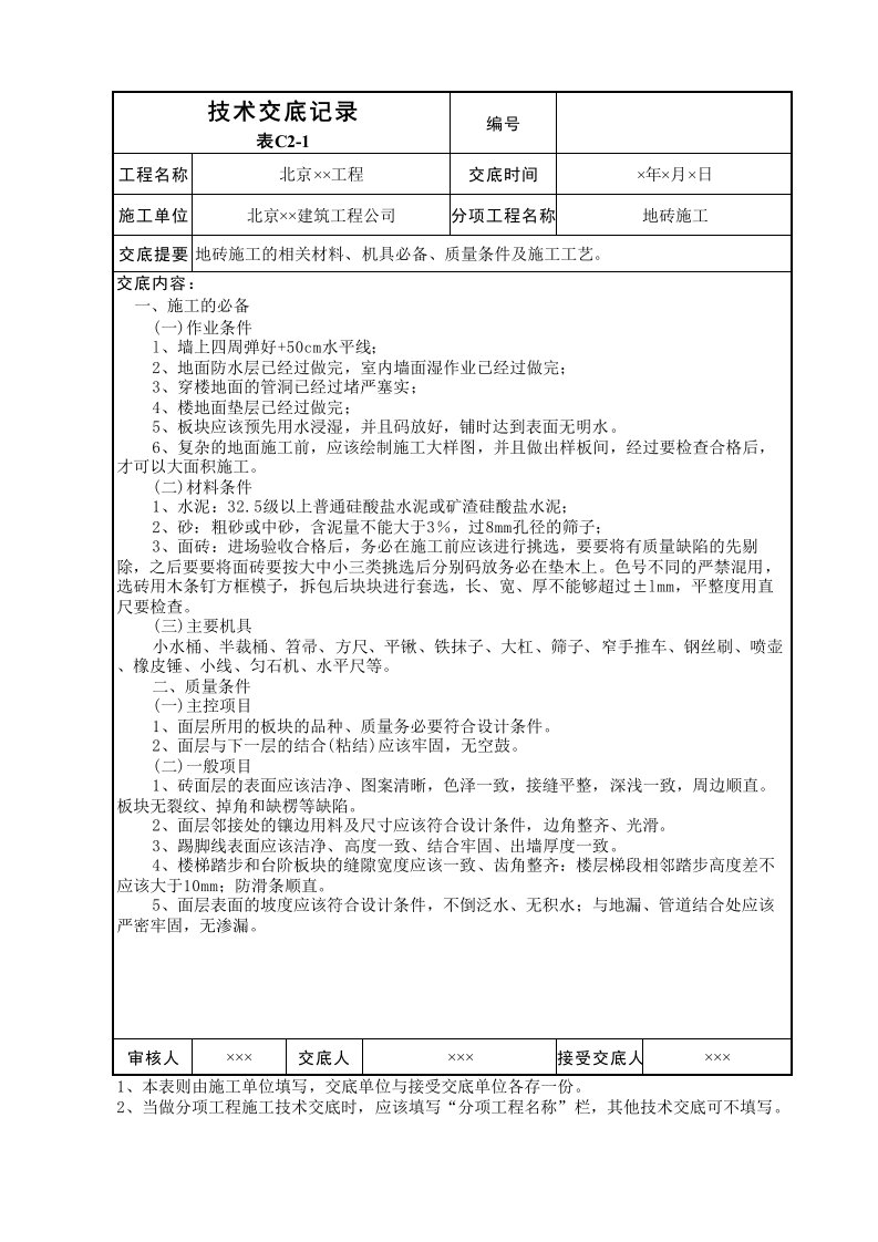 地砖施工技术交底表