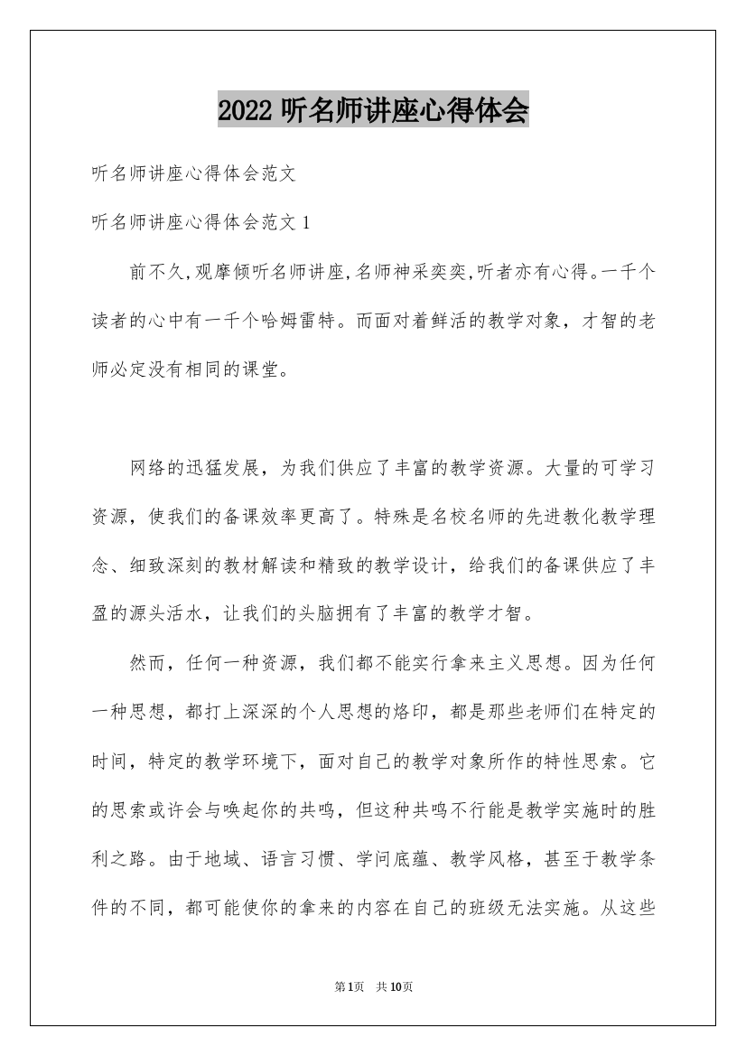 2022听名师讲座心得体会_1