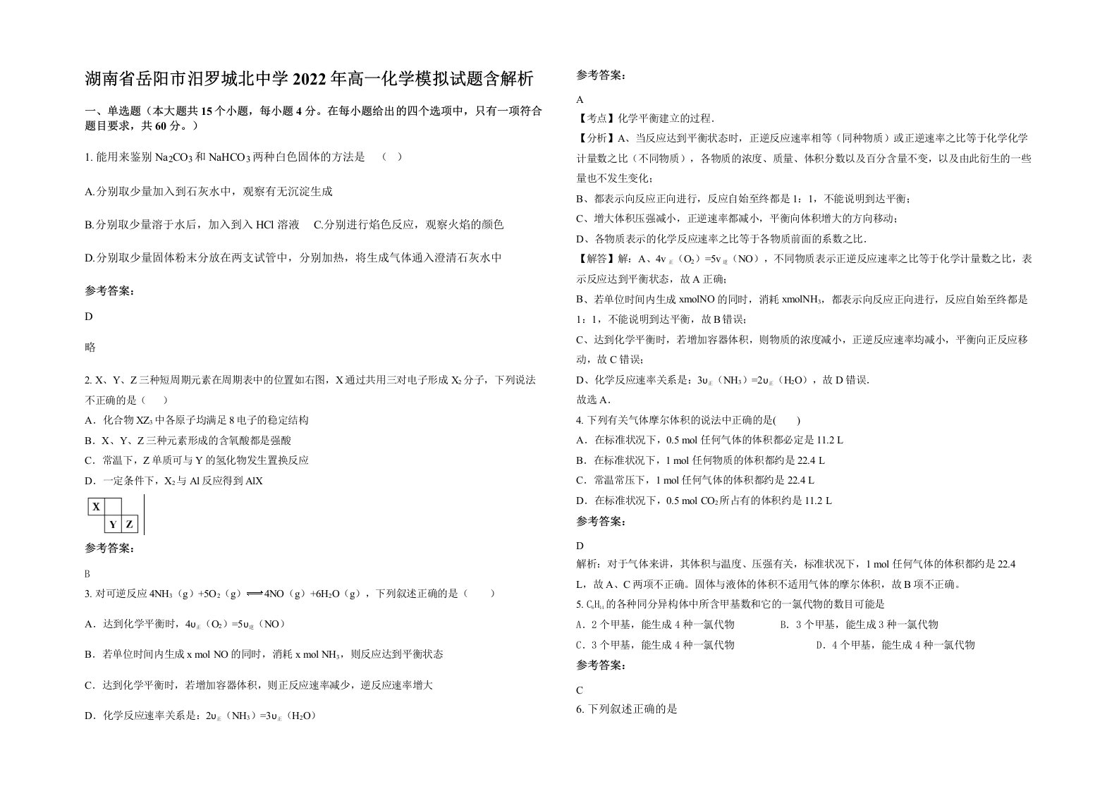 湖南省岳阳市汨罗城北中学2022年高一化学模拟试题含解析