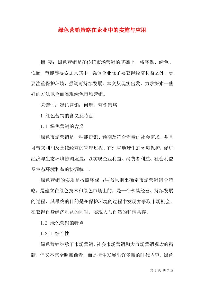 绿色营销策略在企业中的实施与应用