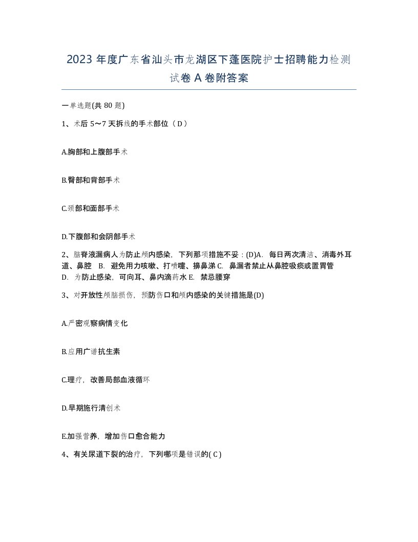 2023年度广东省汕头市龙湖区下蓬医院护士招聘能力检测试卷A卷附答案