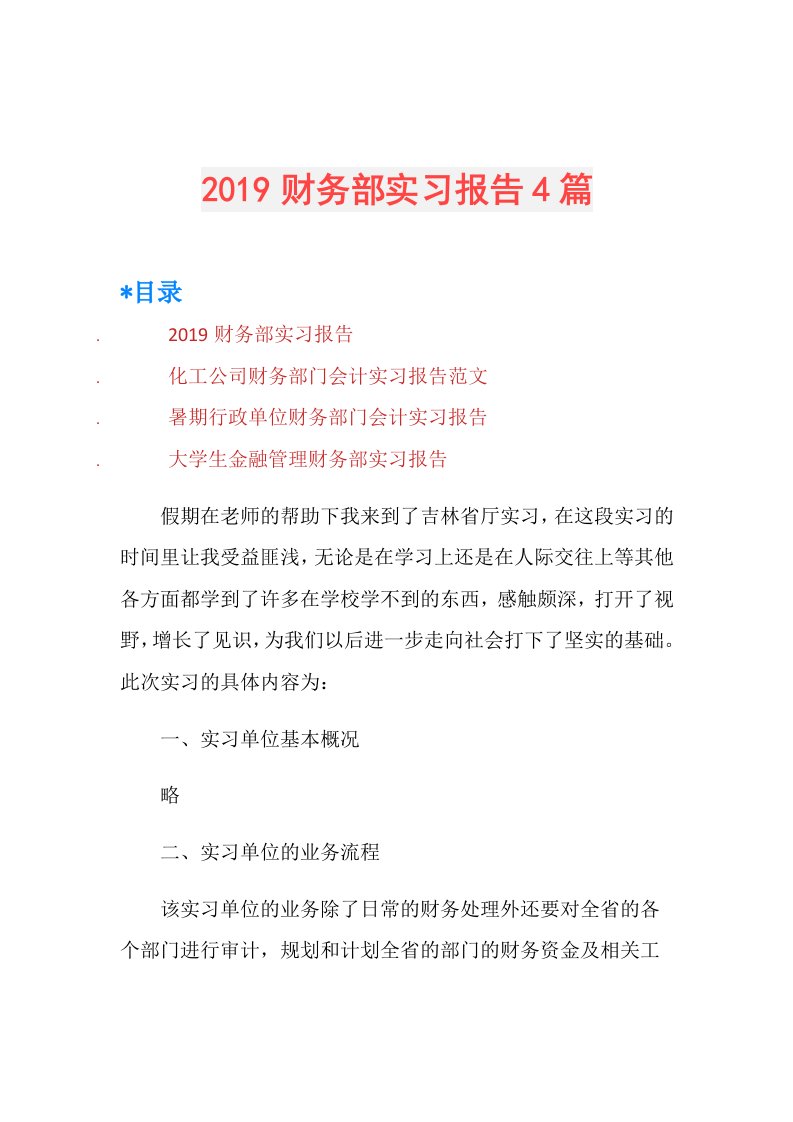 财务部实习报告4篇