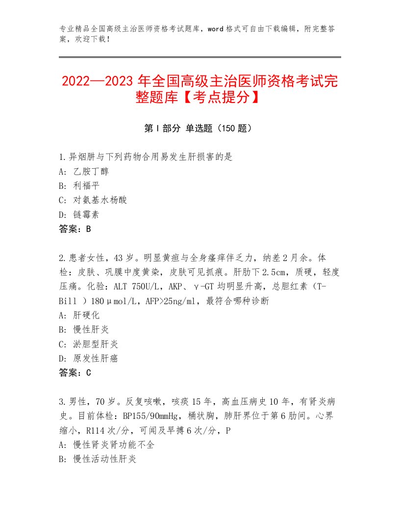 内部全国高级主治医师资格考试通用题库带答案（典型题）