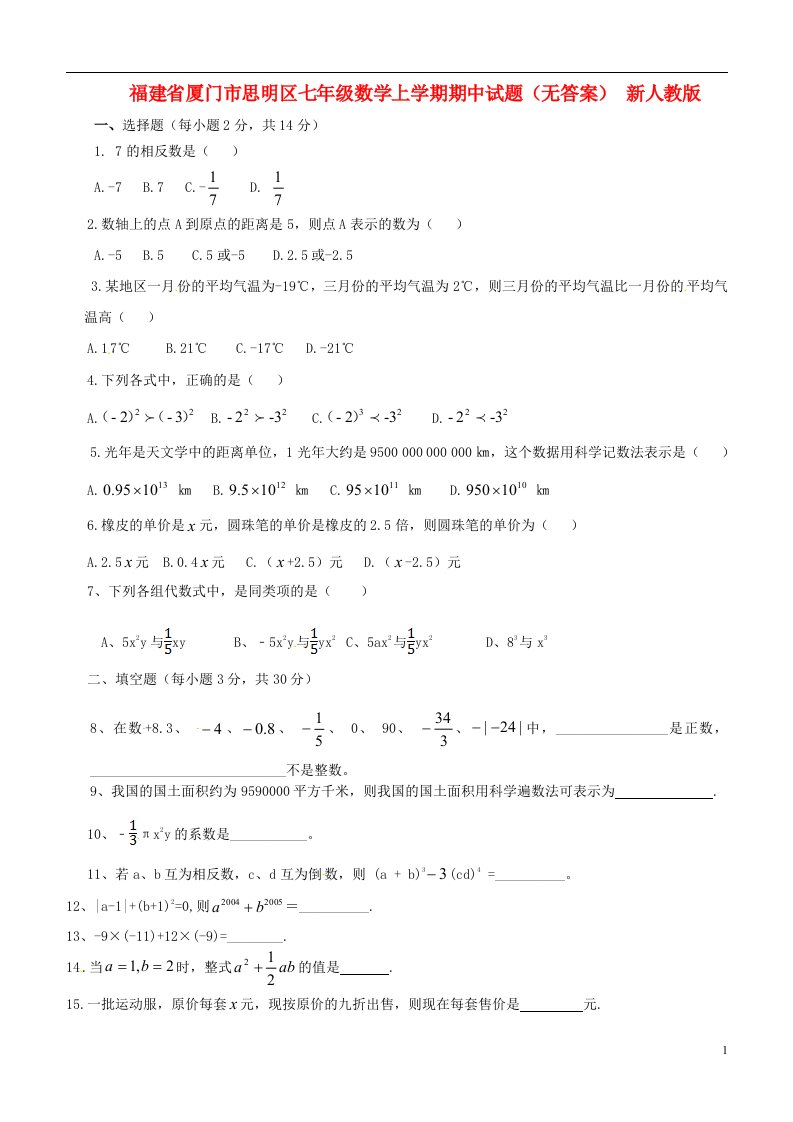 福建省厦门市思明区七级数学上学期期中试题（无答案）